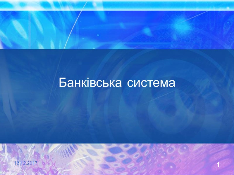 1 13.12.2017 Банківська система